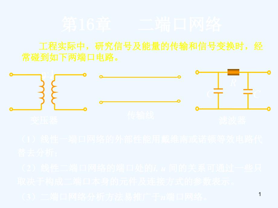 二端口网络ppt课件_第1页