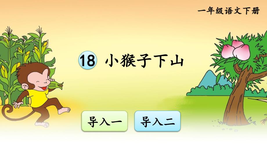 部编版小学语文一年级下册18《小猴子下山》ppt课件_第1页