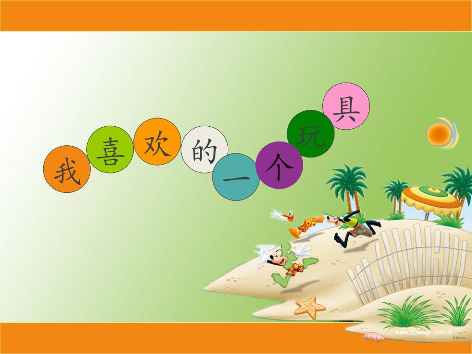 小學(xué)語(yǔ)文部編版三年級(jí)上冊(cè)我喜歡的玩具ppt課件_第1頁(yè)