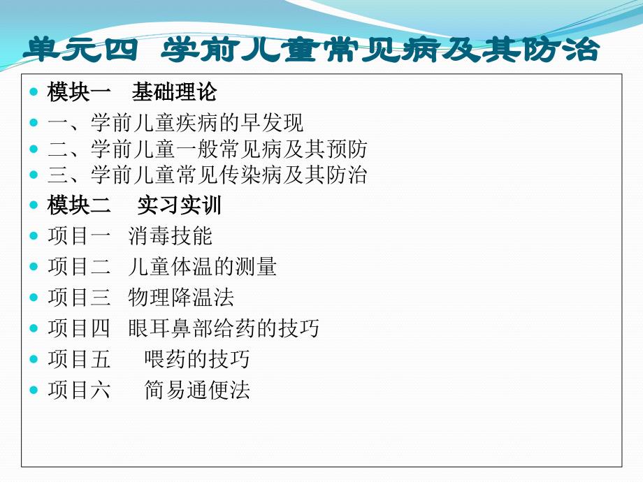 《学前儿童卫生与保健》ppt课件——单元四_第1页