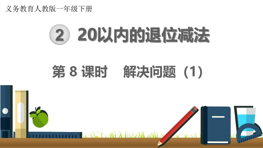 人教版小学一年级数学下册《20以内的退位减法：解决问题》ppt课件_第1页