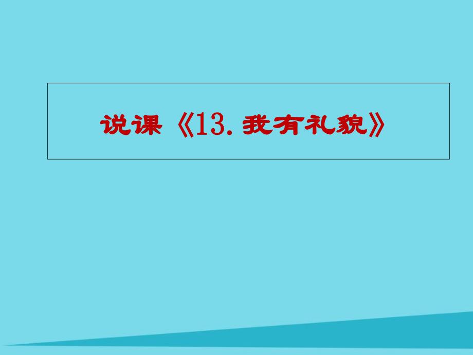 一年级道德与法治上册第13课我有礼貌说课ppt课件教科版_第1页