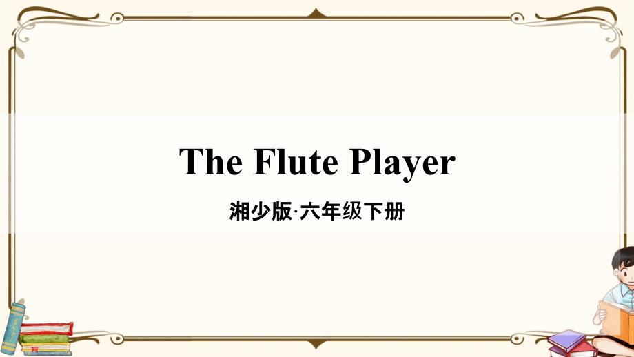 湘少版六年级英语下册-The-Flute-Player-教学ppt课件_第1页