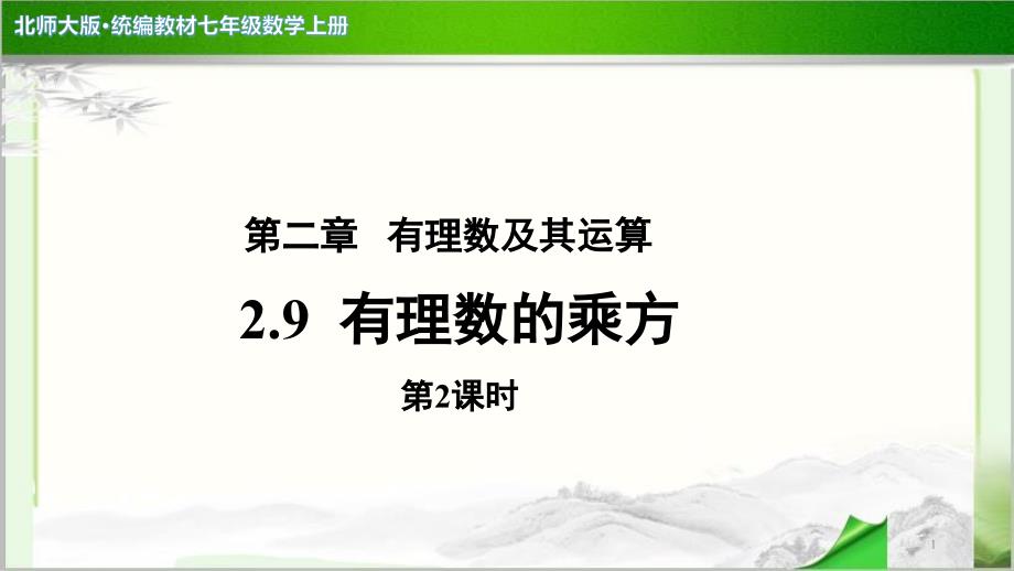 《有理数的乘方》第2课时公开课教学课件【北师大版七年级数学上册】_第1页