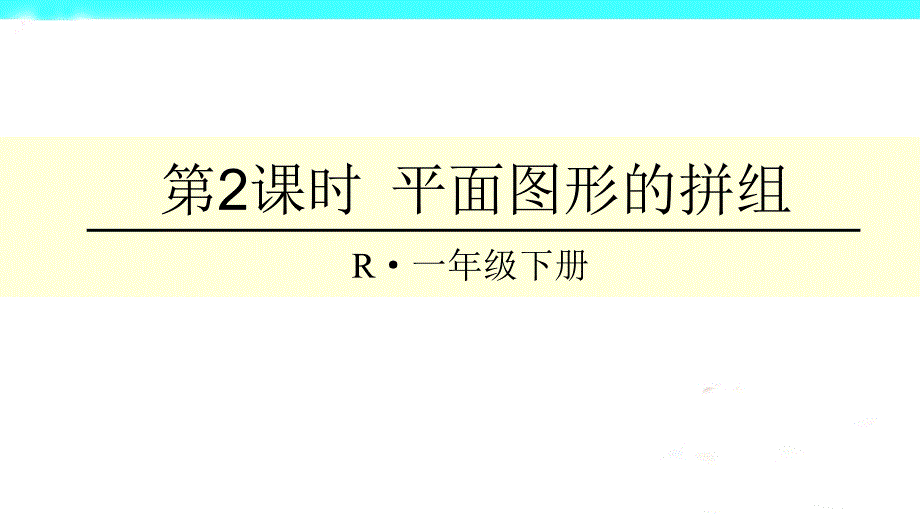 小学人教版数学一年级下册ppt课件认识图形（二）第2课时平面图形的拼组_第1页