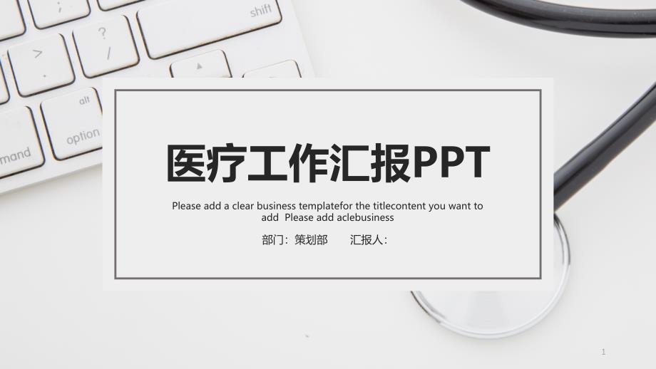 简约经典高端共赢未来医疗工作汇报PPT模板课件_第1页