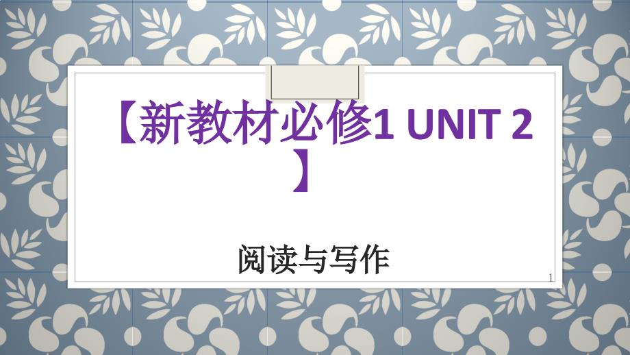 2020全国高中英语新教材必修一Unit2-阅读与写作课件_第1页