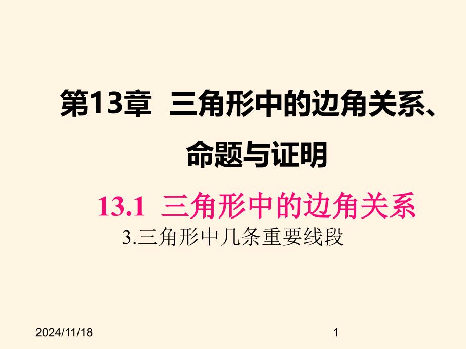 沪科版八年级数学上册ppt课件13.1.3-三角形中几条重要线段_第1页