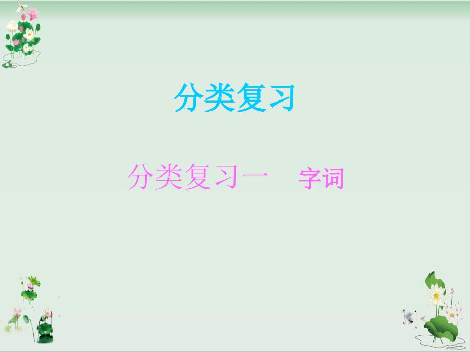 三年级上册语文ppt课件分类复习一字词∣人教部编版_第1页