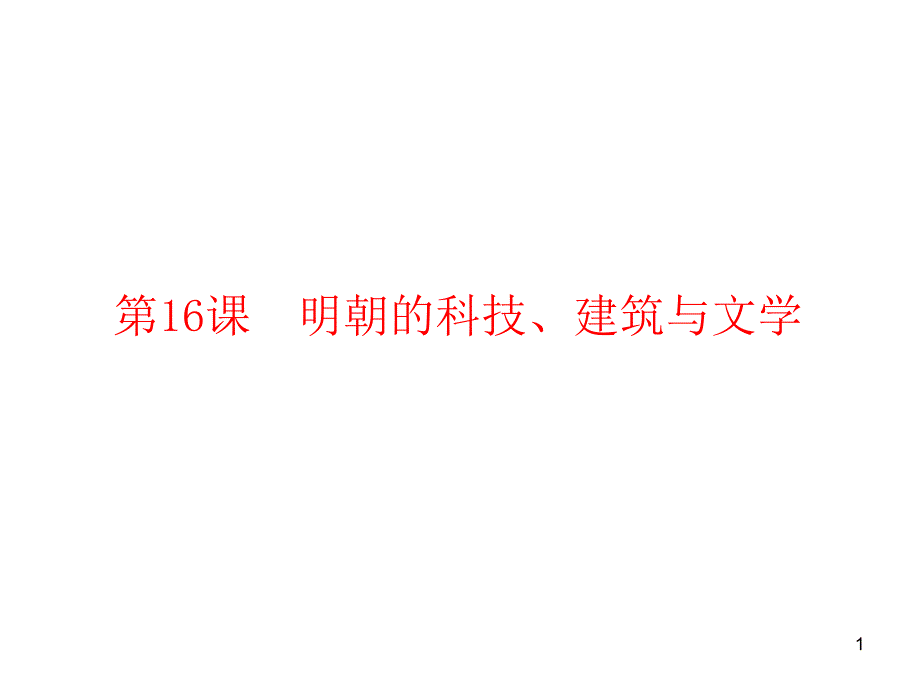 人教版七年级历史下册第16课《明朝的科技、建筑与文学》习题ppt课件_第1页