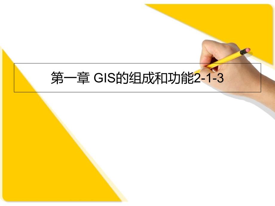 GIS的组成和功能课件_第1页