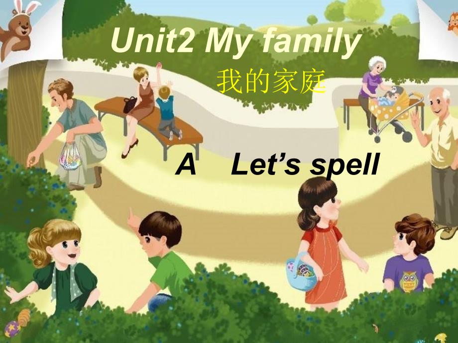 人教版PEP英语三年级下册Unit2-My-familyA-lets-spellppt课件等_第1页