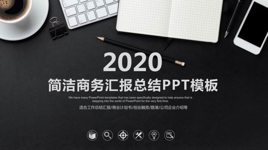 2020年商务大方清新经典创意共赢未来工作计划汇报动态PPT模板课件_第1页