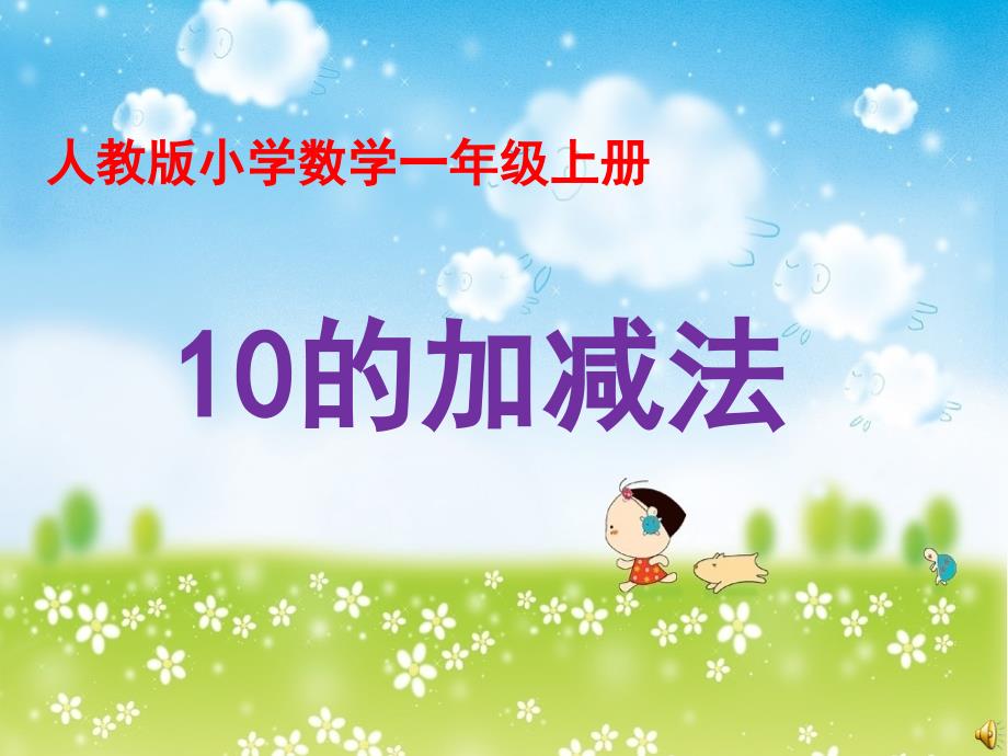 人教部编版一年级上册数学《10以内的加减法》课件_第1页