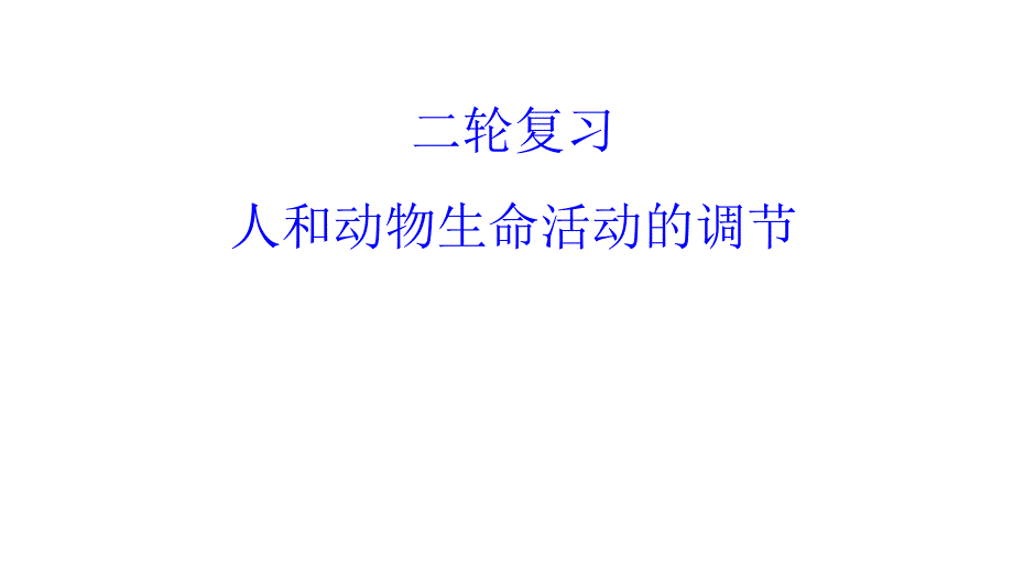 《人和动物生命活动调节》高考二轮复习课件_第1页