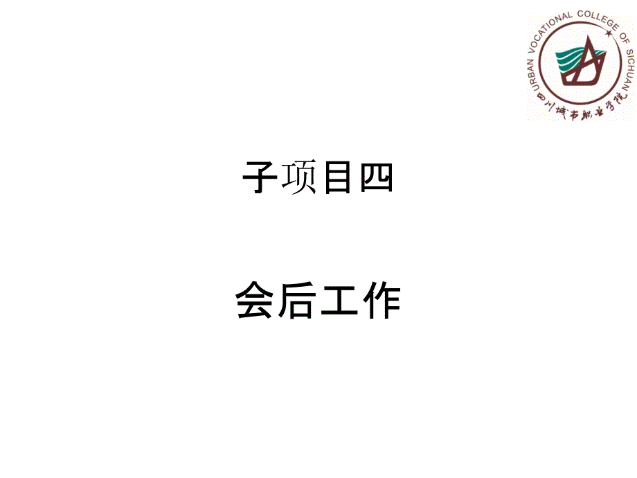 《秘书实务》项目四子项目四课件_第1页