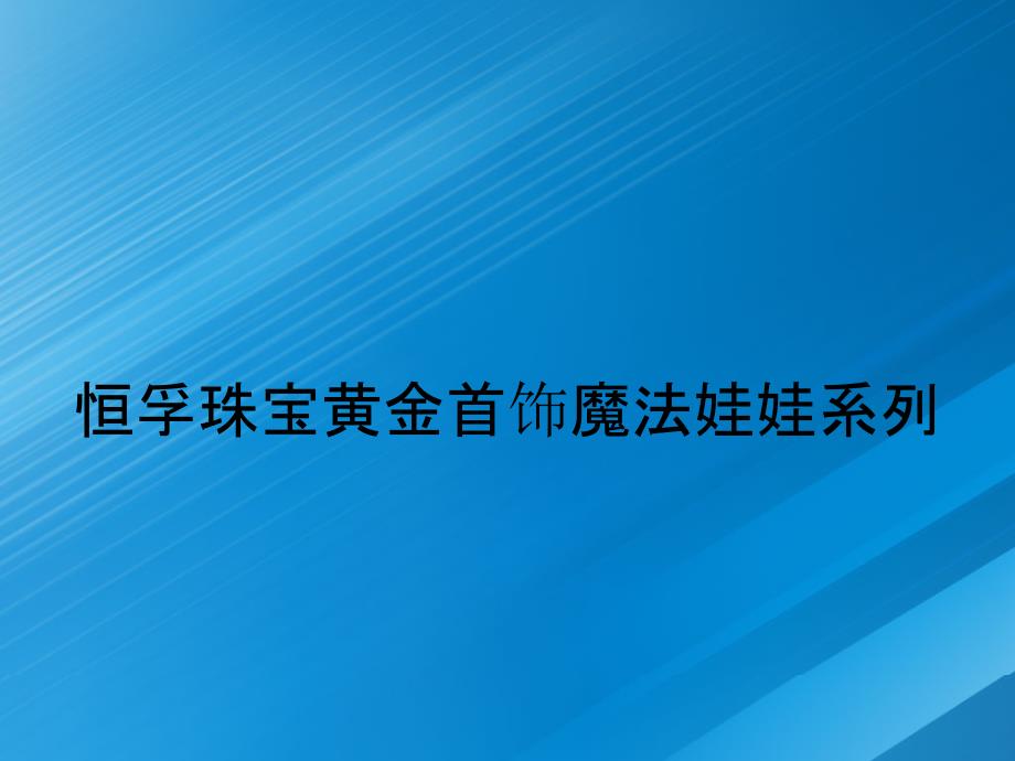 恒孚珠宝黄金首饰魔法娃娃系列_第1页