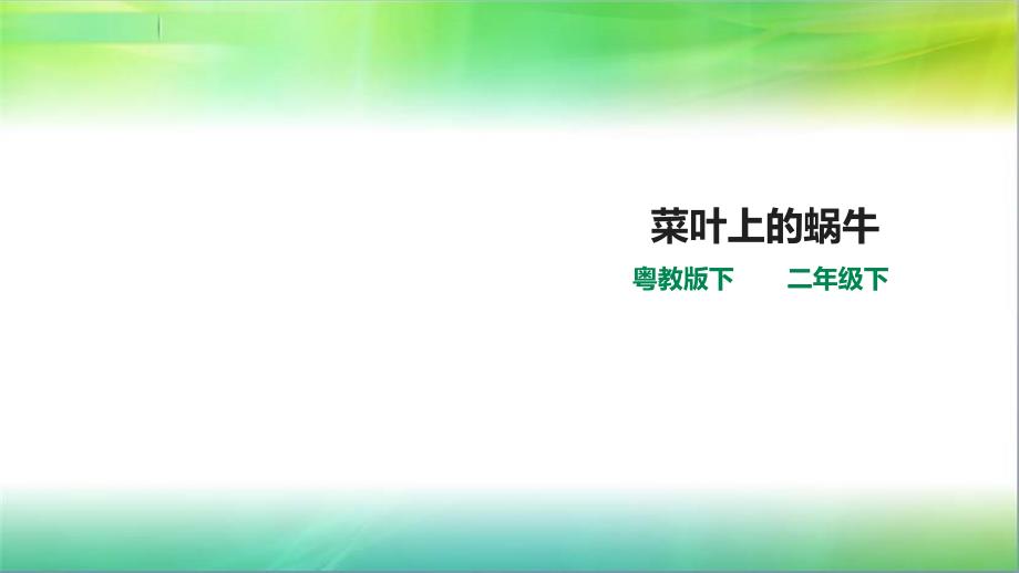 粤教版小学科学新版二年级下册科学1.1菜叶上的蜗牛(ppt课件)_第1页