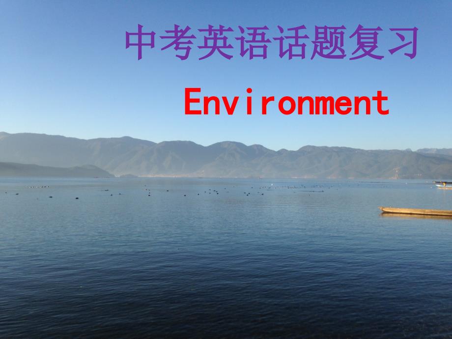 中考英语话题复习Environment课件_第1页