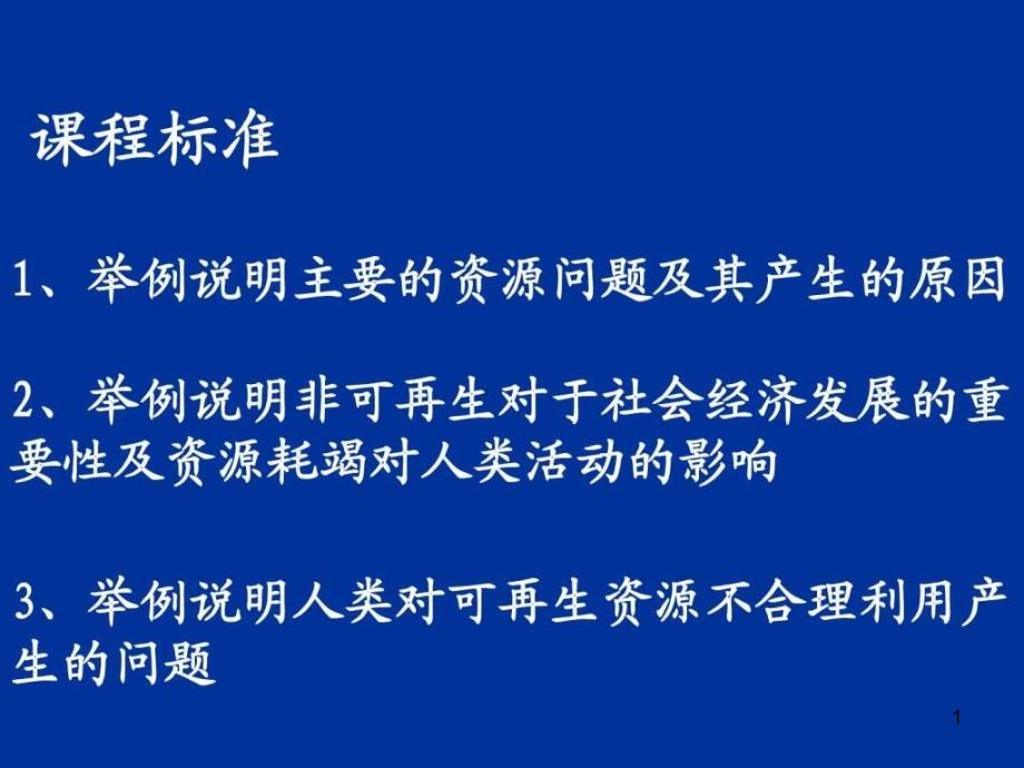 第二单元第一节资源问题及其表现课件_第1页