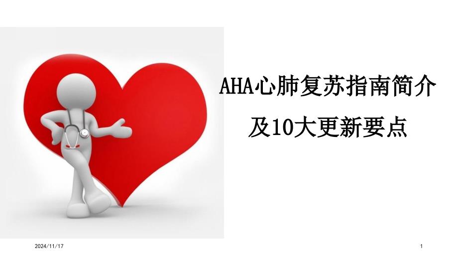 2021-AHA-心肺复苏指南及更新要点分析课件_第1页