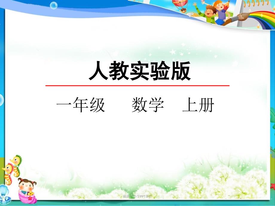 人教版小学一年级数学上册《人教版小学五年级数学上册《8.4-解决问题》课件_第1页