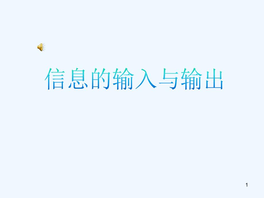 川教版三年级信息技术下册第一课信息的输入与输出课件_第1页