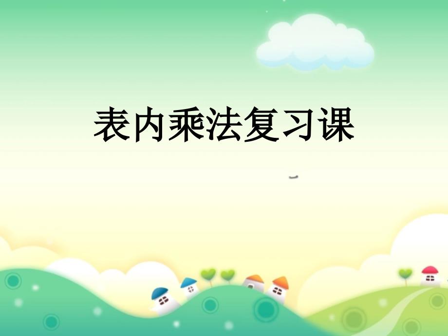 人教版小学数学二年级上册第九单元《总复习》课件_第1页