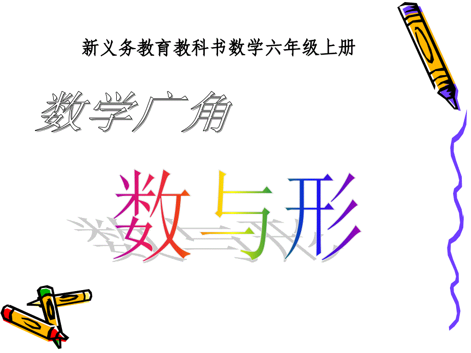 数学广角《数与形》课件_第1页