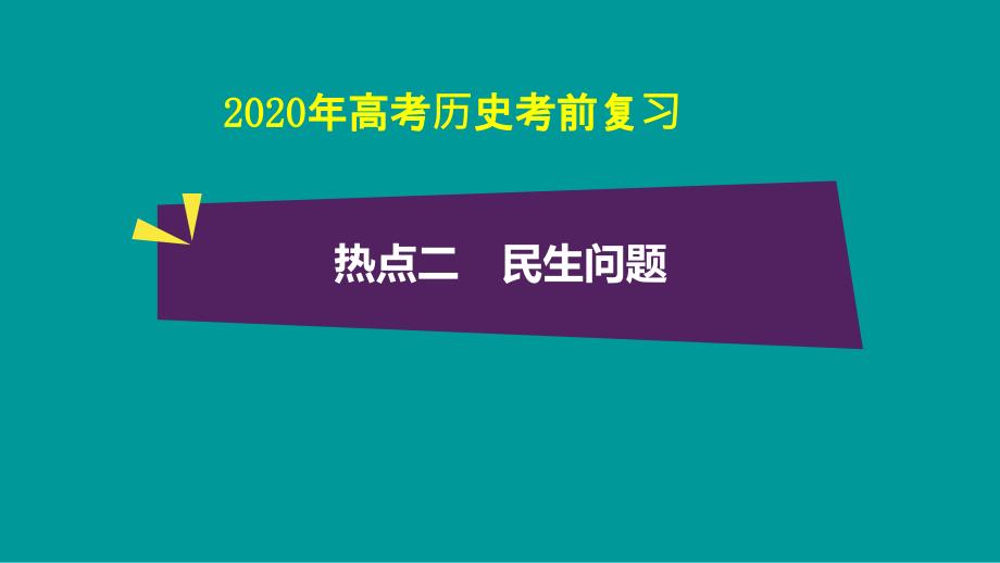 2020年高考历史考前复习热点二：民生问题课件_第1页