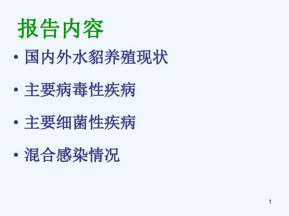 水貂主要疫病的流行及混合感染课件_第1页