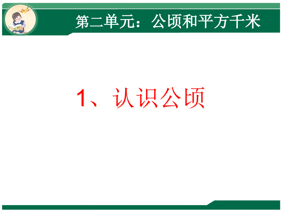 人教版小学数学四年级上册第二单元《公顷和平方千米》课件_第1页