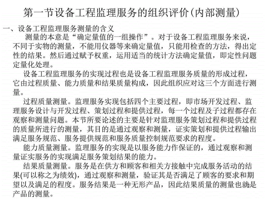 第六章设备工程监理服务的测量分析和改进课件_第1页