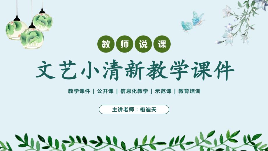 教学教师说课小清新公开课机构教育培训模板ppt课件_第1页