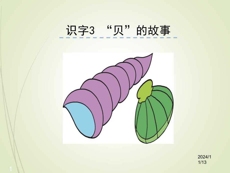 人教版小学语文二年级下册ppt课件识字3-“贝”的故事_第1页