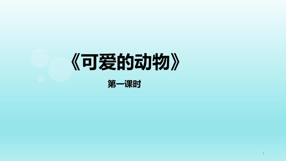 一年级下册道德与法治ppt课件7可爱的动物人教（新版）_第1页