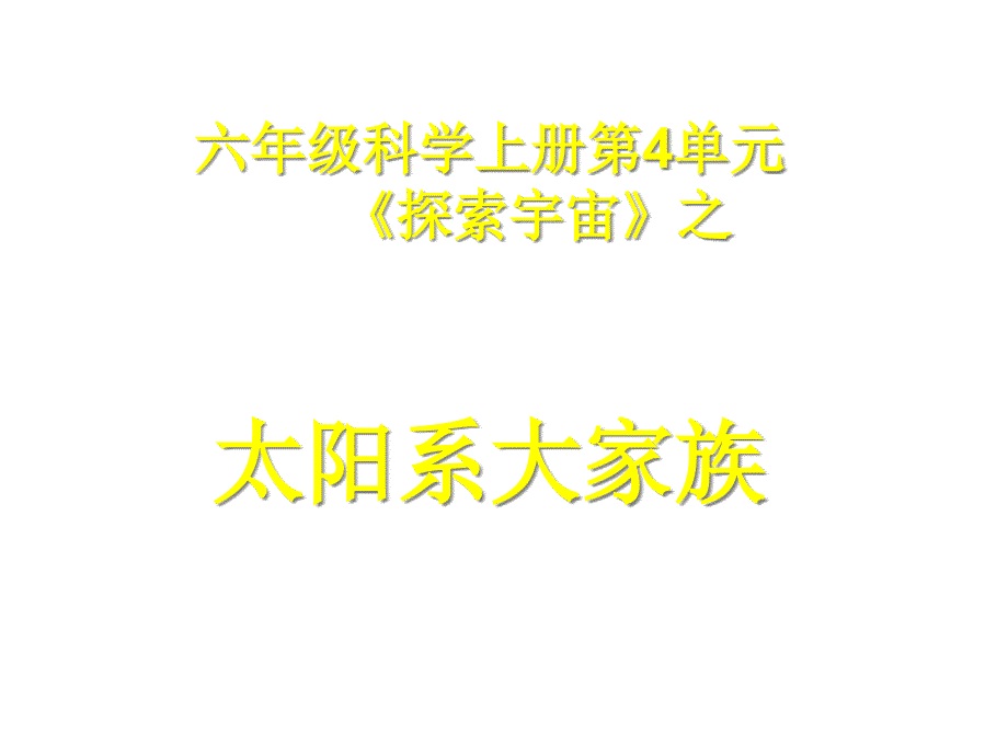 六年级科学上册太阳系大家族ppt课件10苏教版_第1页