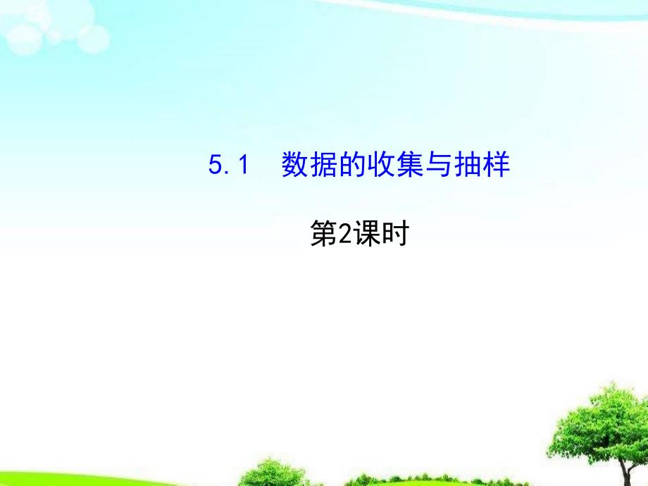 【初中】七年级数学上册-5.1-数据的收集与抽样第2课时-湘教版ppt课件_第1页