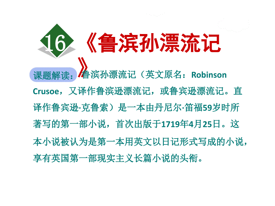 人教版六年级下册语文ppt课件：16.《鲁滨逊漂流记》_第1页