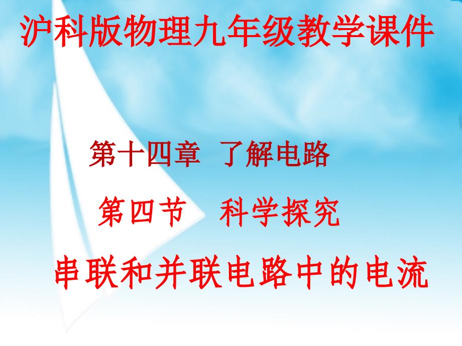 沪科版九年级第十四章第四节科学探究串联和并联电路的电流课件_第1页