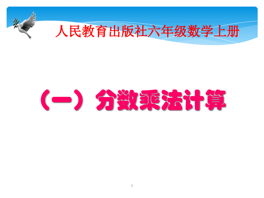 人教版小学数学六年级上册第一单元《7整理和复习》课件_第1页