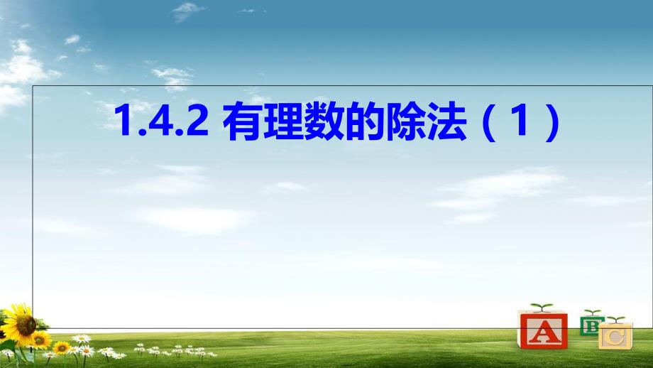 人教版初中七年级数学上册1.4.2有理数的除法课件_第1页