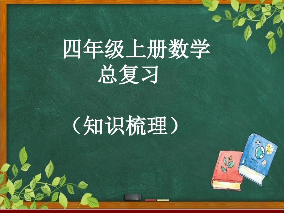 四年级上册数学总复习(知识梳理)课件_第1页