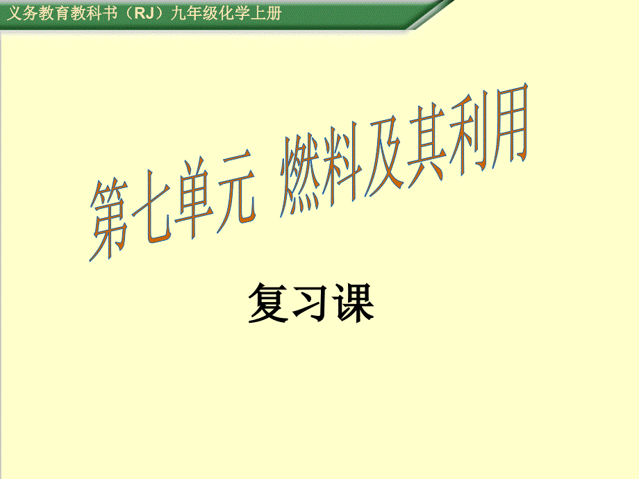 人教版九年级化学上册第七单元燃料及其利用复习课优质课公开课ppt课件_第1页