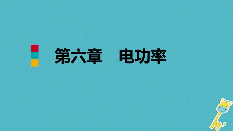 九年级物理上册第六章2电功率ppt课件(新版)教科版_第1页