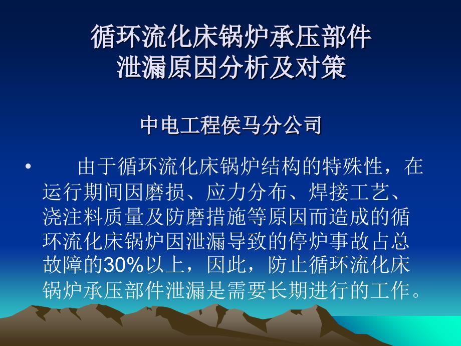 循环硫化床锅炉四管暴漏的原因分析及对策(中电工程侯马分公司)_第1页