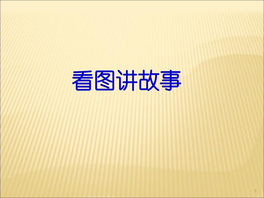 新人教部编版二年级语文上册口语交际看图讲故事ppt课件_第1页