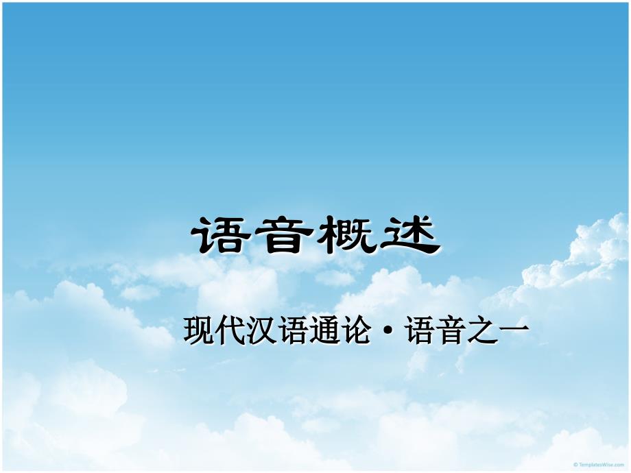 现代汉语通论语音1概述课件_第1页