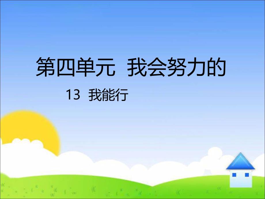 人教部编版二年级道德与法治下册13我能行ppt课件_第1页