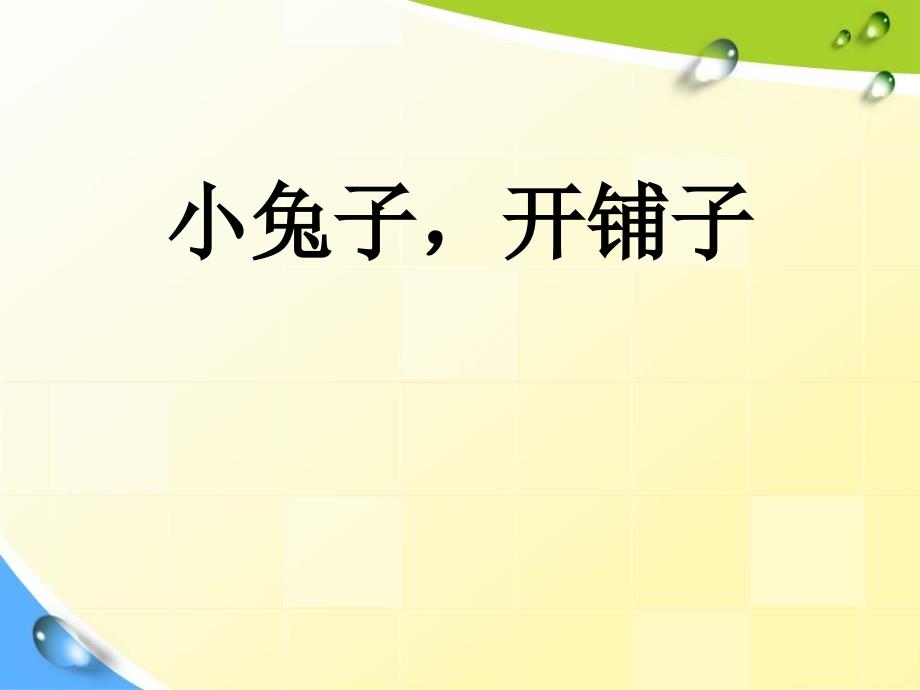 幼儿园优质ppt课件-中班语言：小兔子开铺子_第1页